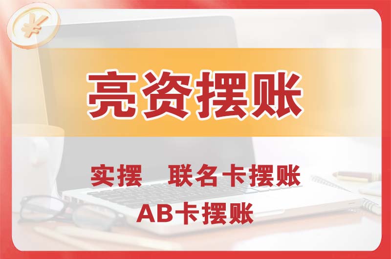 巴彦淖尔个人亮资摆账