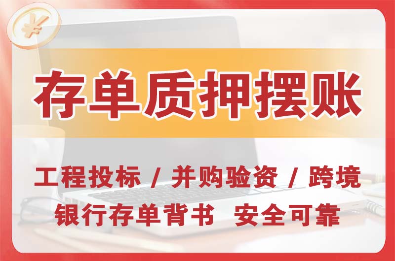 巴彦淖尔大额存单质押摆账