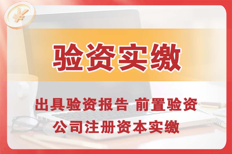 巴彦淖尔企业增资验资