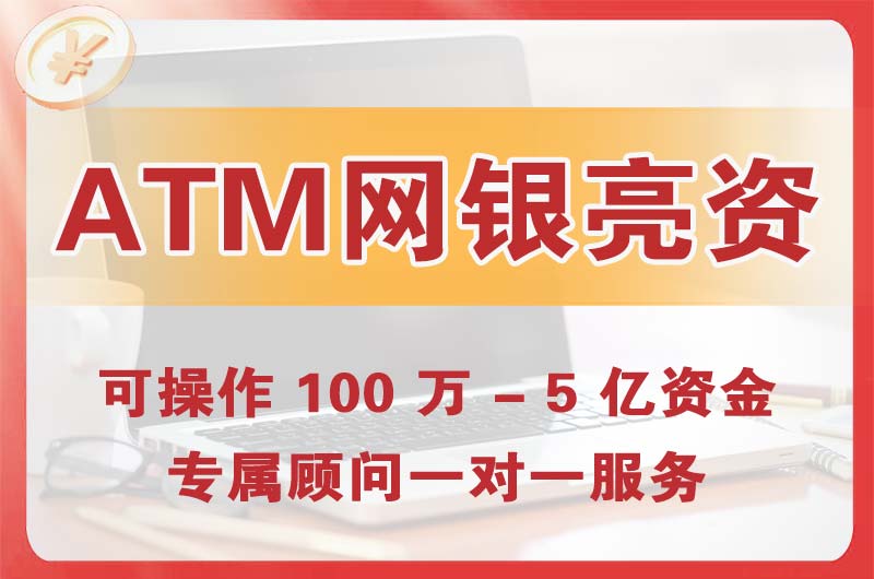 巴彦淖尔ATM机、网银亮资显账